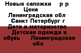 Новые сапожки 31 р-р › Цена ­ 650 - Ленинградская обл., Санкт-Петербург г. Дети и материнство » Детская одежда и обувь   . Ленинградская обл.